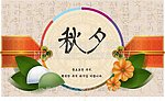 传统元素