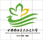 茉莉花文化节logo