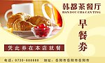 韩都早餐券
