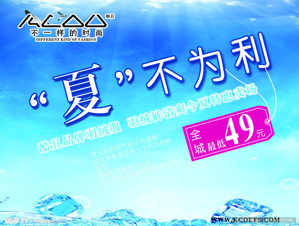 酷丑羽绒服促销海报