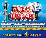 新起点电脑学校海报