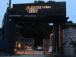 勺园