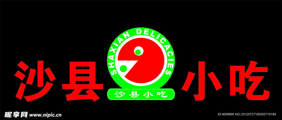 沙县 小吃 logo