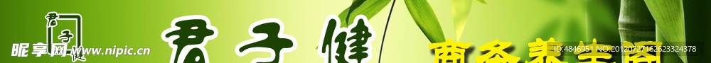 君子键