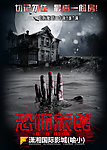 恐怖旅馆