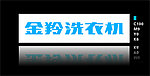 金羚洗衣机