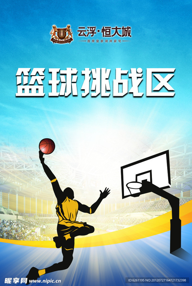 篮球挑战区