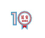 延安大学毕业10周年
