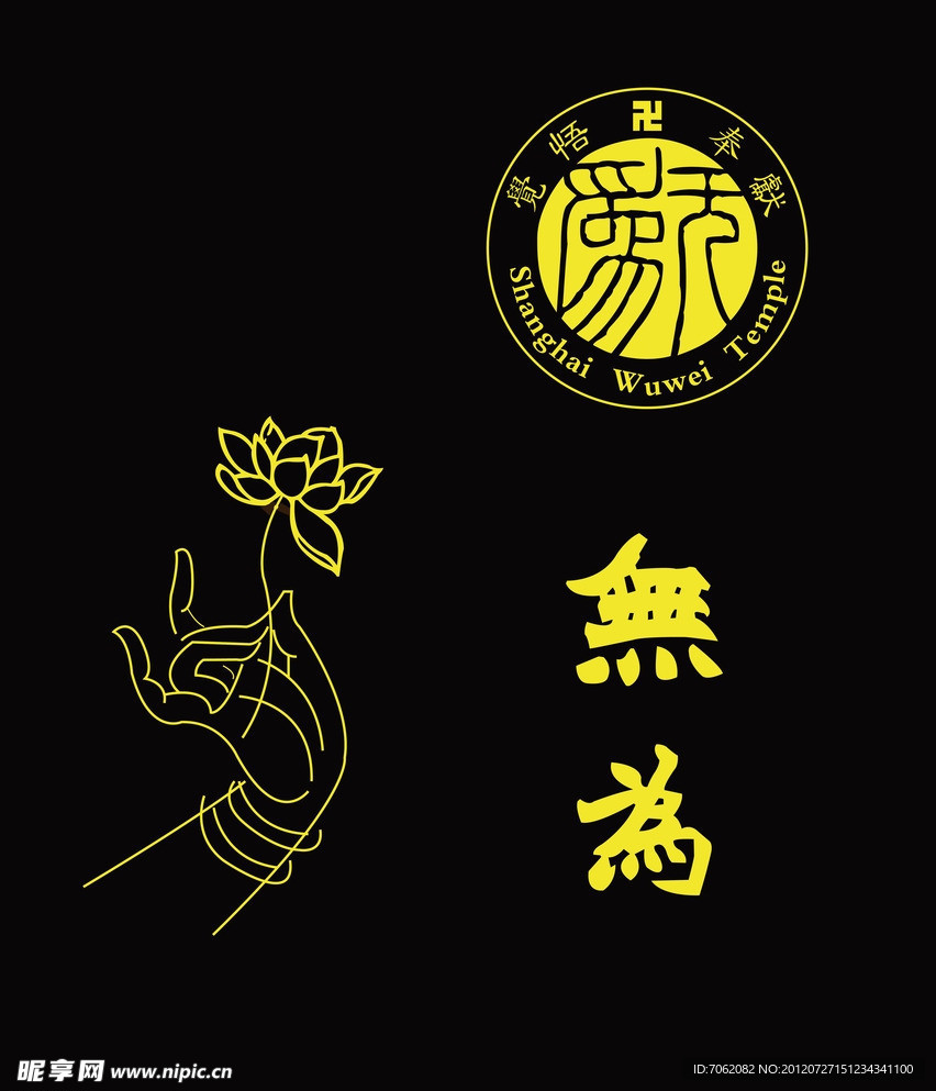 上海无为寺logo