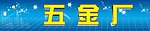 五金厂招牌