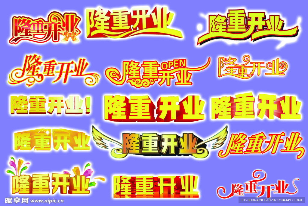 隆重开业