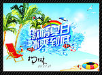 激情夏日冰爽到底