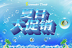夏日大促销