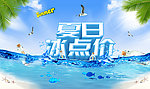 夏日冰点价