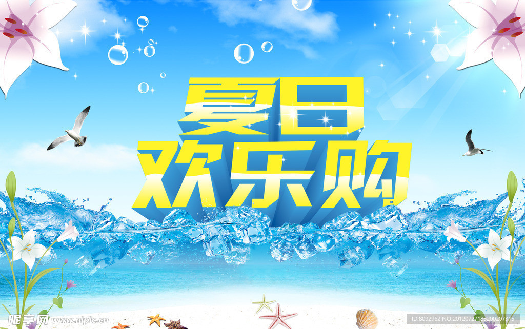 夏日欢乐购