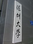 深圳大学