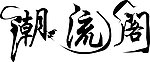潮流阁