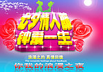 七夕情人节 钟爱一生
