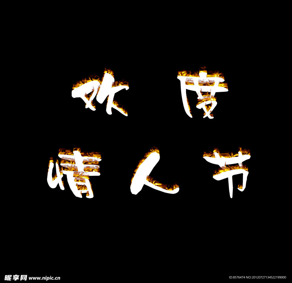 情人节艺术字