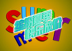 缤纷夏季 快乐放价