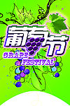葡萄节
