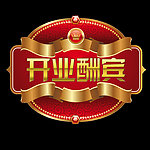 开业酬宾
