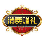 消费赠品