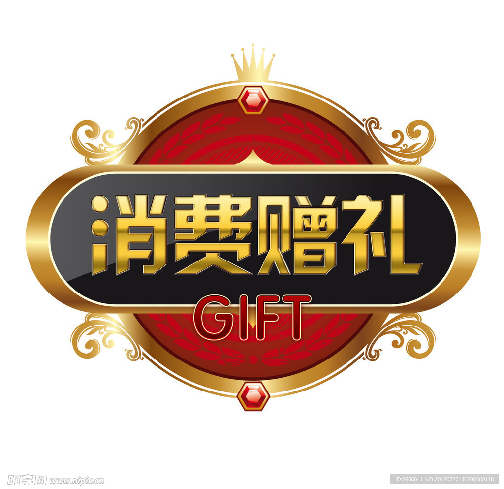 消费赠品