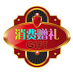 消费赠品