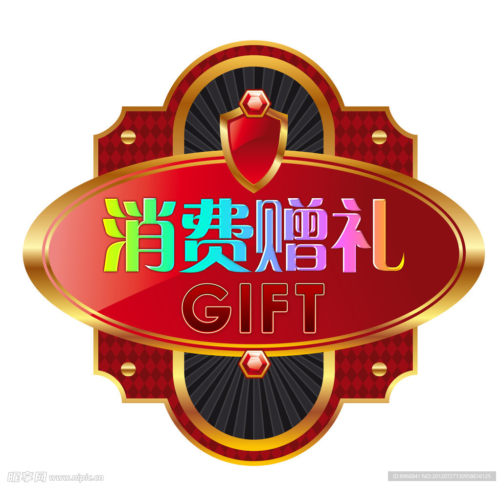 消费赠品