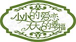 婚礼绿色主题卡通LOGO