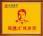 吴博士 正安医疗