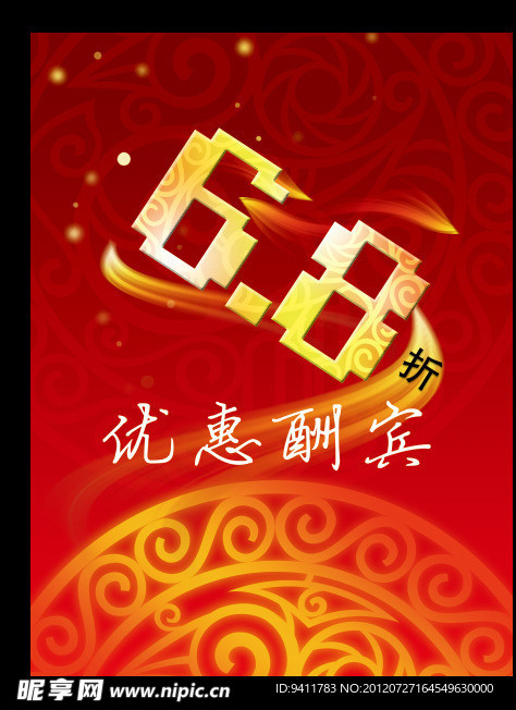 优惠酬宾