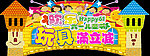 六一儿童节玩具大特卖
