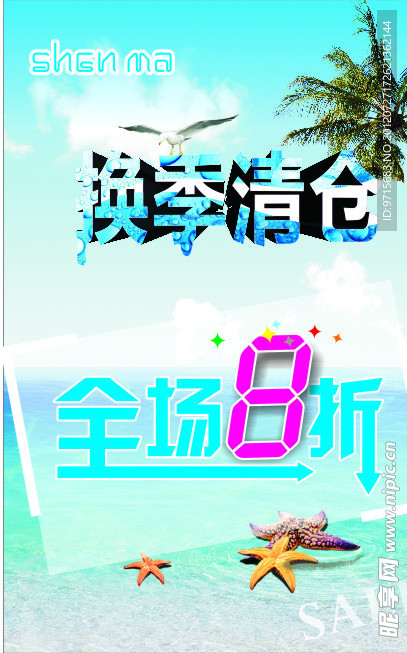 换季清仓海报