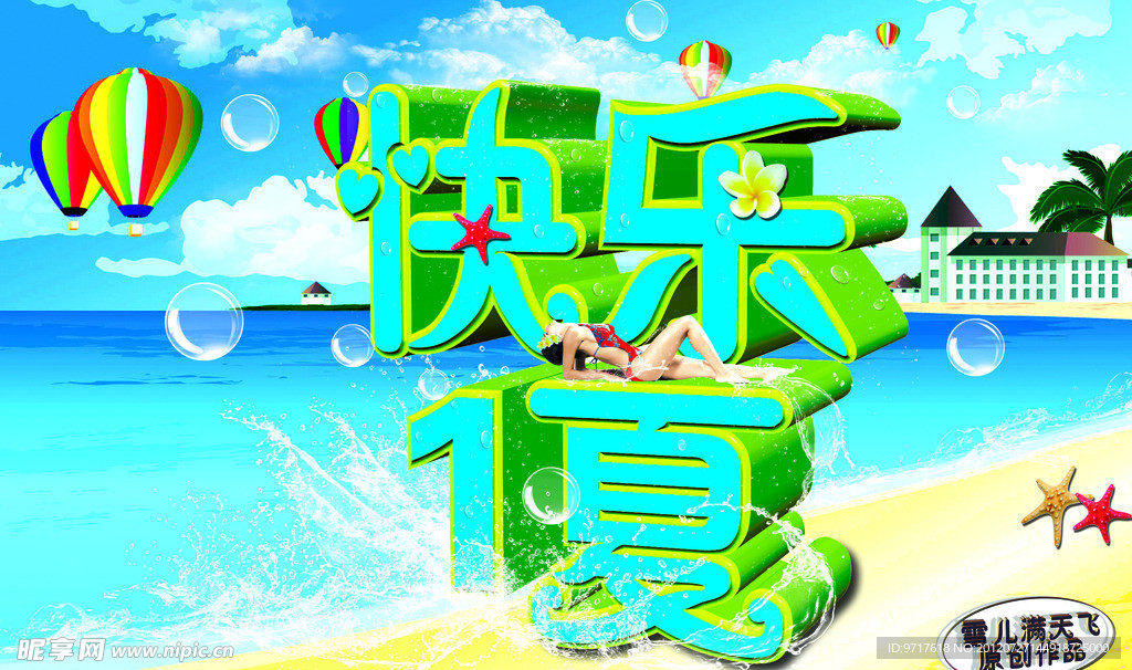 快乐一夏 夏天海报