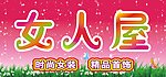 女人屋广告