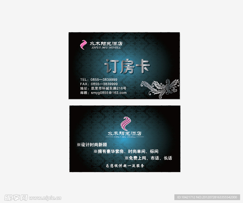水木阳光酒店订房卡