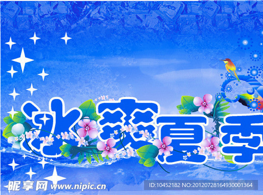冰爽夏季海报