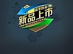 新品上市字体素材