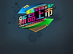 新品上市