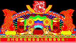 舞台造型 正月十五灯展 花灯
