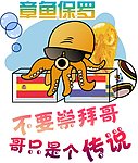 章鱼保罗