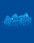 极点制冷