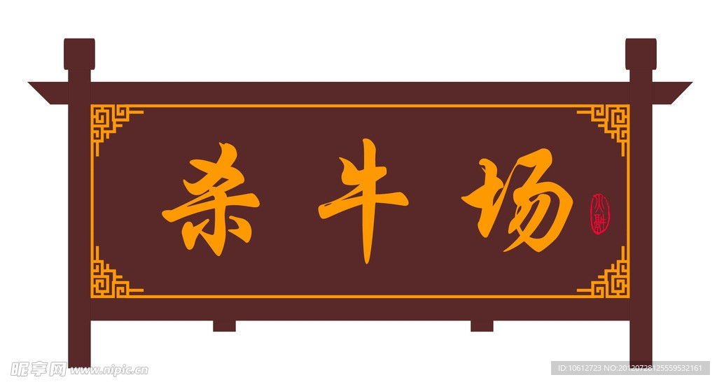 牌匾