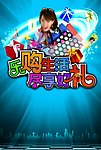 乐购生活尽享好礼海报