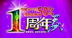 淘宝店铺周年庆促销海报