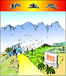 护生态