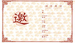 邀请函
