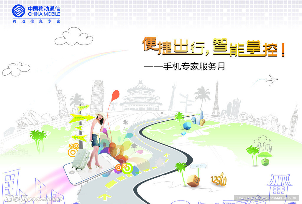 中国移动便捷出行活动广告设计